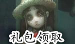 第五人格礼包兑换码怎么领